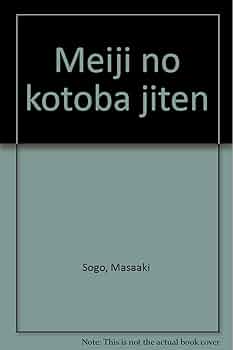 明治期国語辞書大系 普　１/大空社/飛田良文（単行本） 明治大正 新語俗語辞典 樺島忠夫 飛田良文 米川明彦 東京堂出版